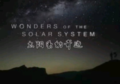 太阳系的奇迹02